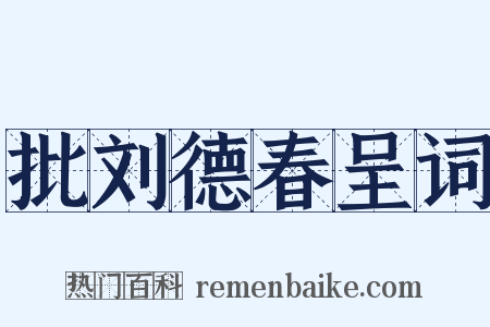批刘德春呈词是什么意思的图片